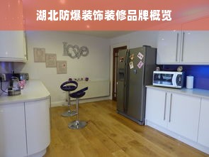 湖北防爆装饰装修品牌概览