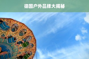 德国户外品牌大揭秘