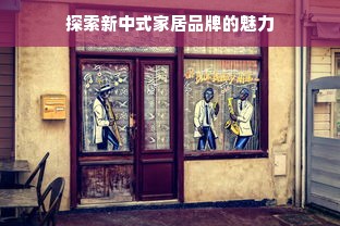 探索新中式家居品牌的魅力