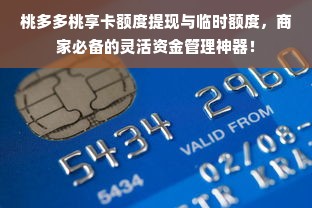 桃多多桃享卡额度提现与临时额度，商家必备的灵活资金管理神器！