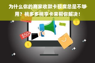 为什么你的商家收款卡额度总是不够用？桃多多桃享卡来帮你解决！