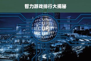 智力游戏排行大揭秘