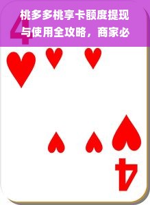 桃多多桃享卡额度提现与使用全攻略，商家必看！