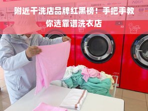 附近干洗店品牌红黑榜！手把手教你选靠谱洗衣店