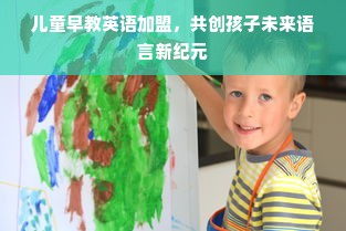 儿童早教英语加盟，共创孩子未来语言新纪元