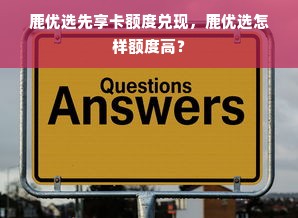 鹿优选先享卡额度兑现，鹿优选怎样额度高？