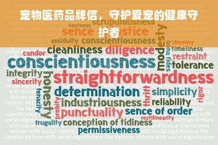 宠物医药品牌信，守护爱宠的健康守护者