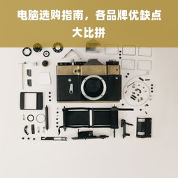 电脑选购指南，各品牌优缺点大比拼