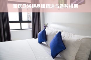 家居卫浴柜品牌精选与选购指南