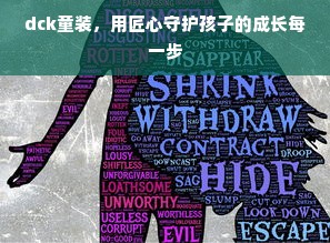 dck童装，用匠心守护孩子的成长每一步