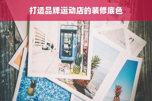 打造品牌运动店的装修底色