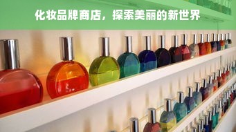 化妆品牌商店，探索美丽的新世界