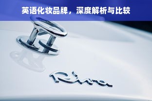 英语化妆品牌，深度解析与比较