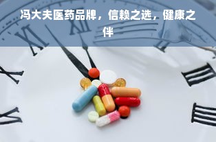 冯大夫医药品牌，信赖之选，健康之伴