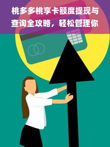 桃多多桃享卡额度提现与查询全攻略，轻松管理你的商业资金！