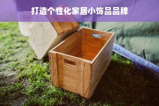 打造个性化家居小饰品品牌
