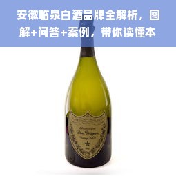安徽临泉白酒品牌全解析，图解+问答+案例，带你读懂本土酒企的崛起之路