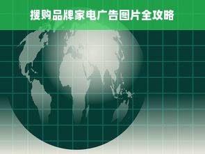 搜购品牌家电广告图片全攻略