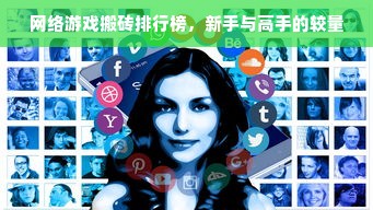 网络游戏搬砖排行榜，新手与高手的较量