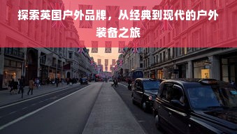 探索英国户外品牌，从经典到现代的户外装备之旅