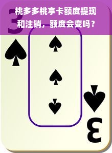 桃多多桃享卡额度提现和注销，额度会变吗？