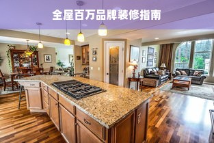全屋百万品牌装修指南