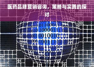 医药品牌营销咨询，策略与实践的探讨