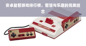 安卓益智游戏排行榜，智慧与乐趣的完美结合