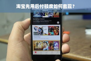 淘宝先用后付额度如何套现？