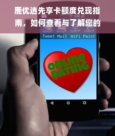 鹿优选先享卡额度兑现指南，如何查看与了解您的专属额度？
