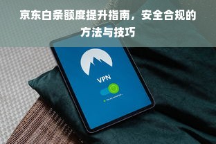 京东白条额度提升指南，安全合规的方法与技巧