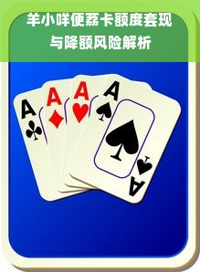 羊小咩便荔卡额度套现与降额风险解析