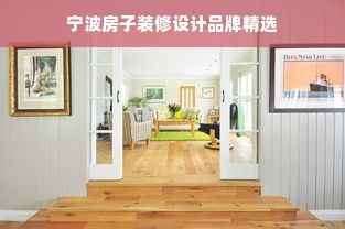 宁波房子装修设计品牌精选
