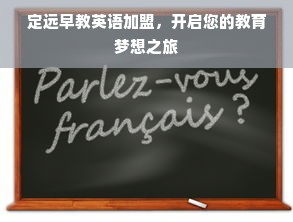 定远早教英语加盟，开启您的教育梦想之旅