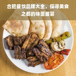 合肥餐饮品牌大全，探寻美食之都的味蕾盛宴