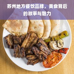 苏州地方餐饮品牌，美食背后的故事与魅力