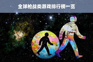 全球枪战类游戏排行榜一览