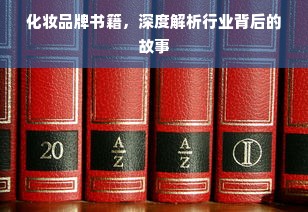 化妆品牌书籍，深度解析行业背后的故事