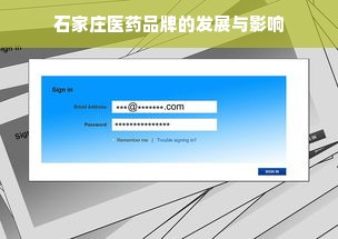石家庄医药品牌的发展与影响