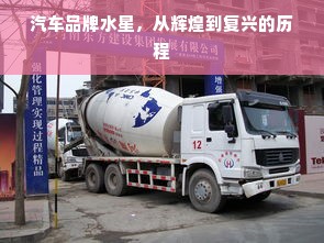 汽车品牌水星，从辉煌到复兴的历程