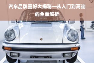 汽车品牌喜好大揭秘—从入门到高端的全面解析