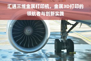 汇通三维金属打印机，金属3D打印的领航者与创新实践