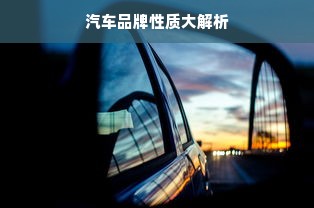 汽车品牌性质大解析
