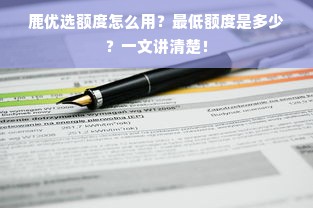 鹿优选额度怎么用？最低额度是多少？一文讲清楚！