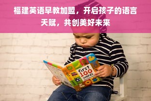 福建英语早教加盟，开启孩子的语言天赋，共创美好未来