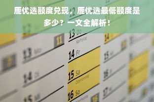 鹿优选额度兑现，鹿优选最低额度是多少？一文全解析！