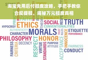 淘宝先用后付额度攻略，手把手教你合规提额，揭秘万元额度真相