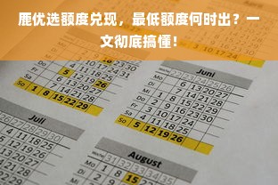 鹿优选额度兑现，最低额度何时出？一文彻底搞懂！