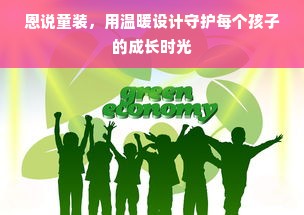 恩说童装，用温暖设计守护每个孩子的成长时光