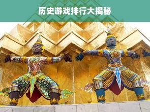 历史游戏排行大揭秘